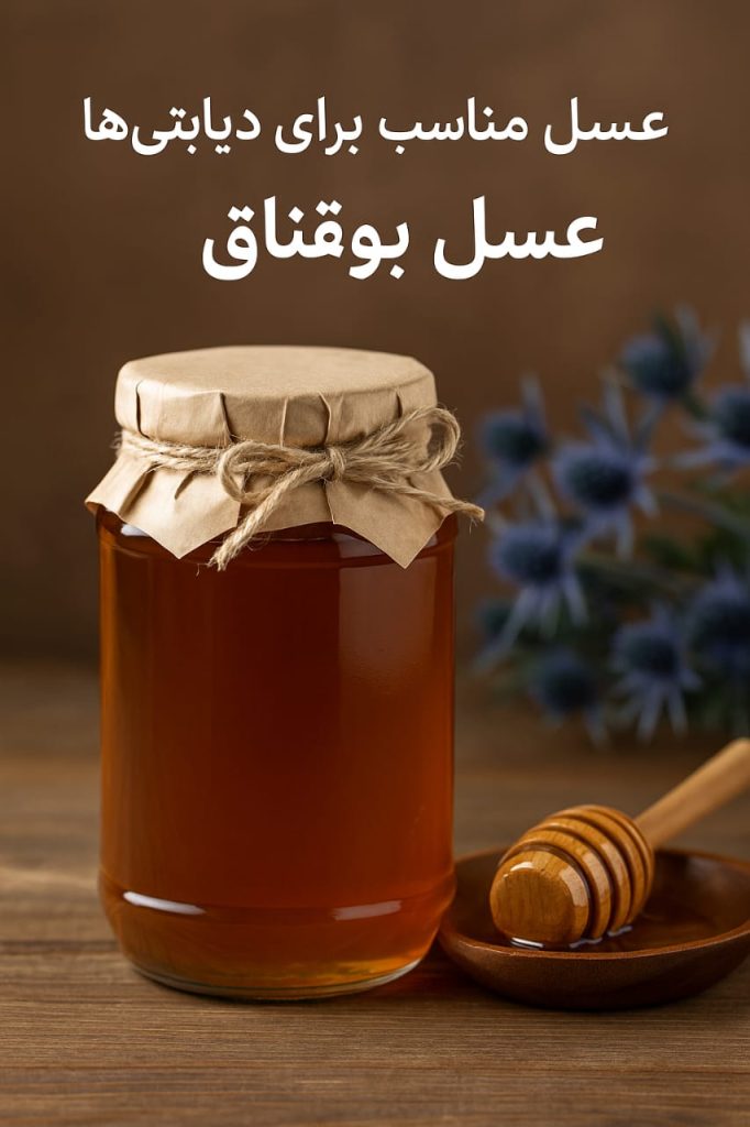 عسل مناسب برای افراد دیابتی‌ عسل بوقناق مانوش ارگانیک
