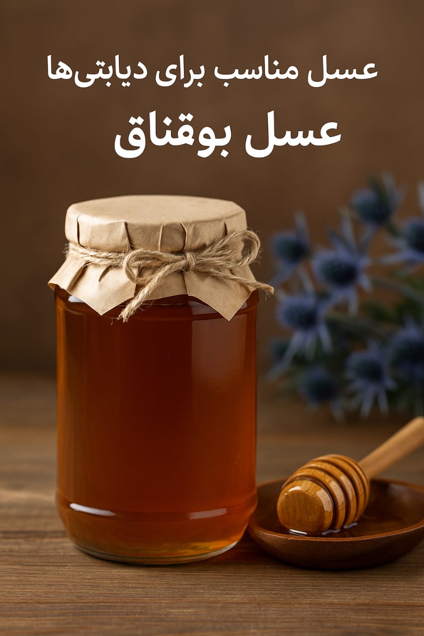 عسل مناسب برای افراد دیابتی‌ عسل بوقناق مانوش ارگانیک