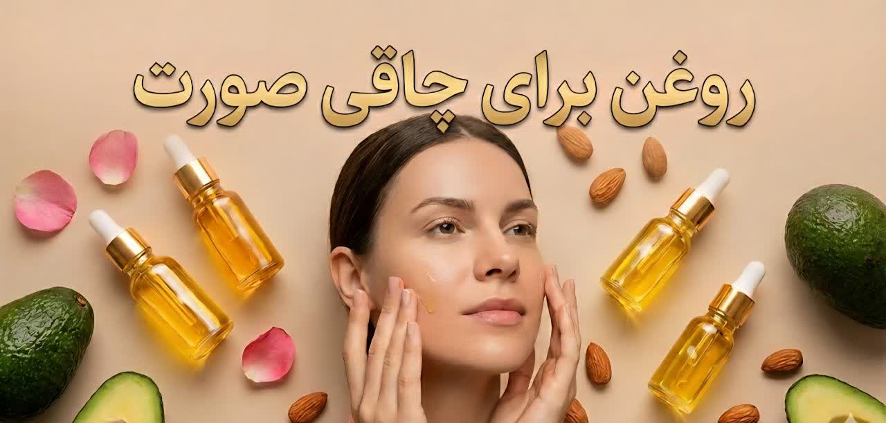 بهترین روغن برای چاقی صورت