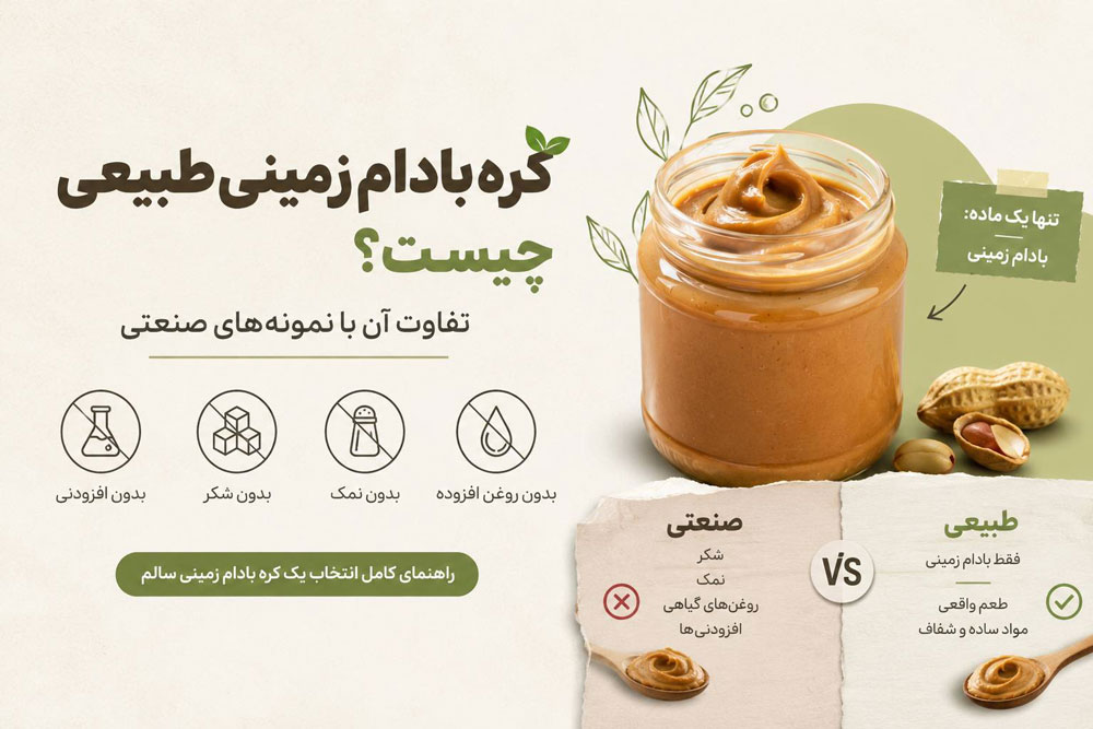 کره بادام زمینی طبیعی و تفاوت آن با نمونه‌های صنعتی