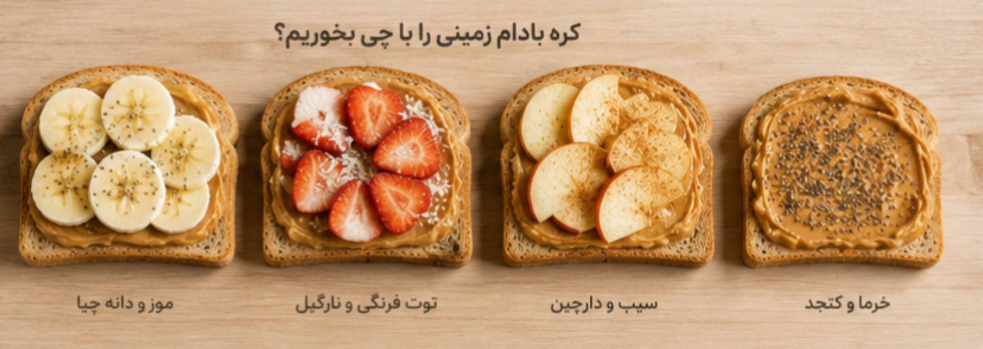 کره بادام زمینی را با چی بخوریم؟