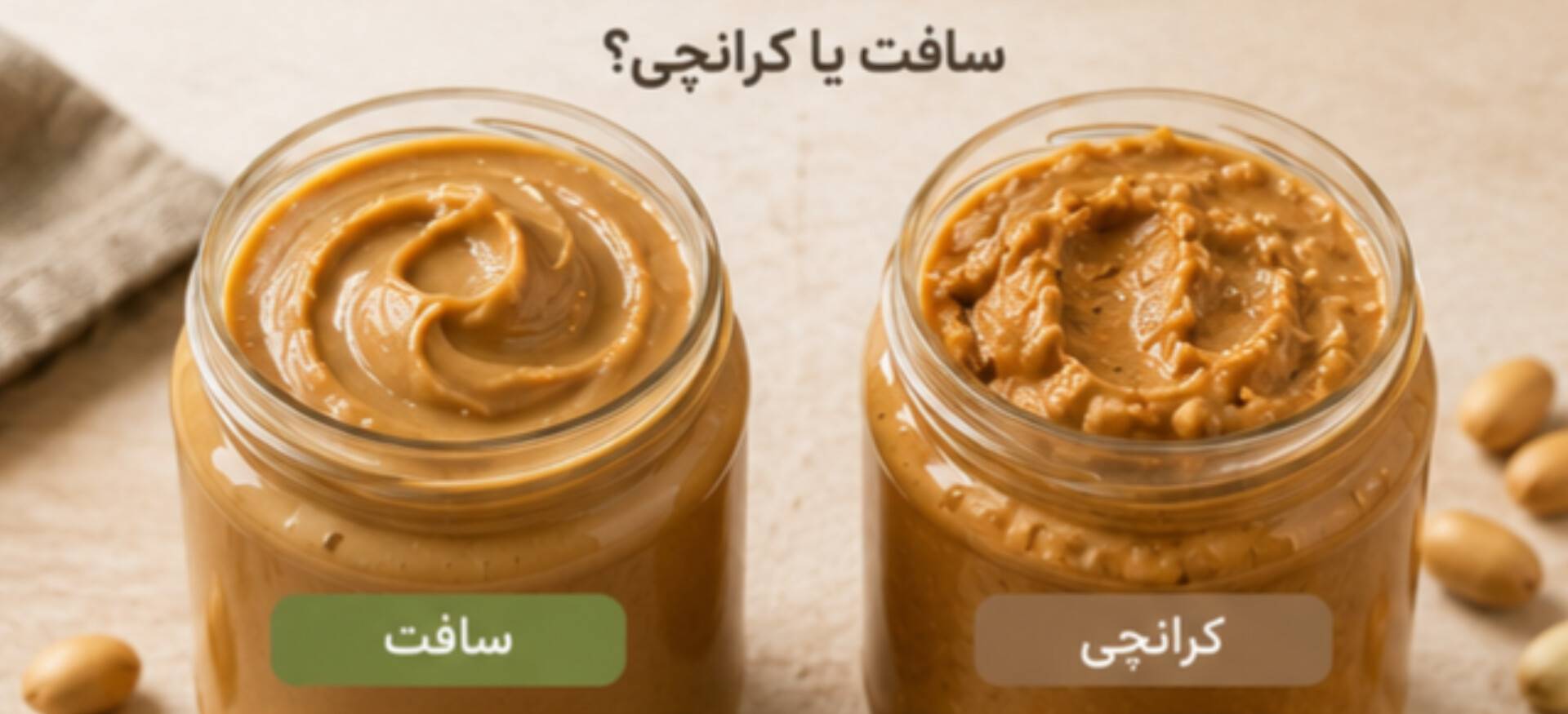 کره بادام زمینی طبیعی سافت یا کرانچی