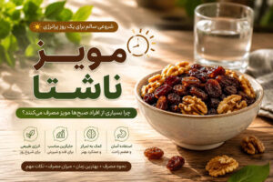 مویز ناشتا؛ چرا بسیاری از افراد مصرف آن را در ابتدای روز ترجیح می‌دهند؟