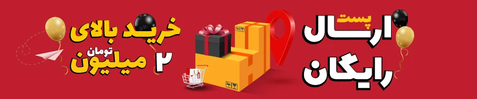ارسال رایگان بالای 2 میلیون