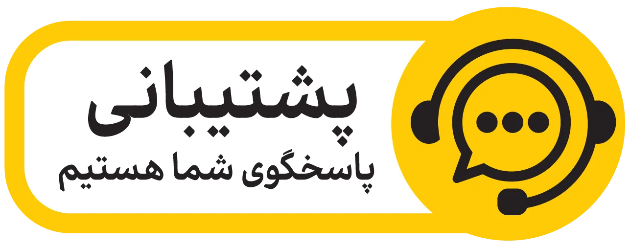 پشتیبانی