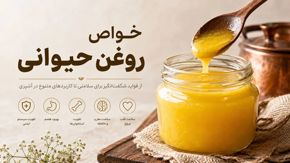 خواص روغن حیوانی؛ فواید، ارزش غذایی و روش مصرف