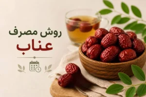 نحوه مصرف عناب | روزانه چند عدد عناب بخوریم؟